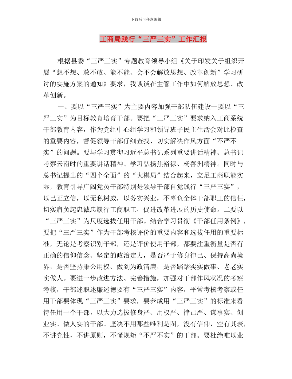 工商局党组成员三严三实学习心得体会与工商局践行“三严三实”工作汇报汇编_第3页