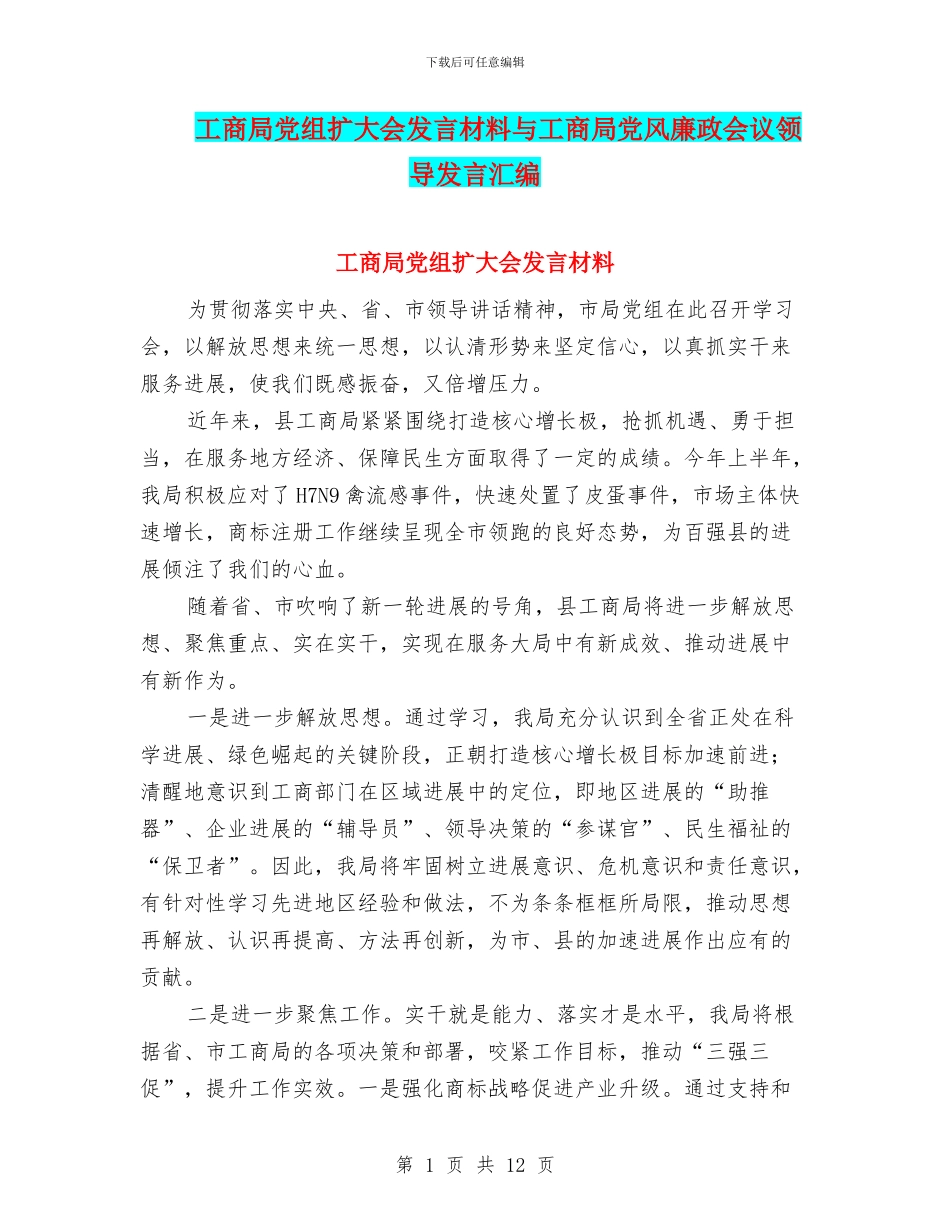 工商局党组扩大会发言材料与工商局党风廉政会议领导发言汇编_第1页