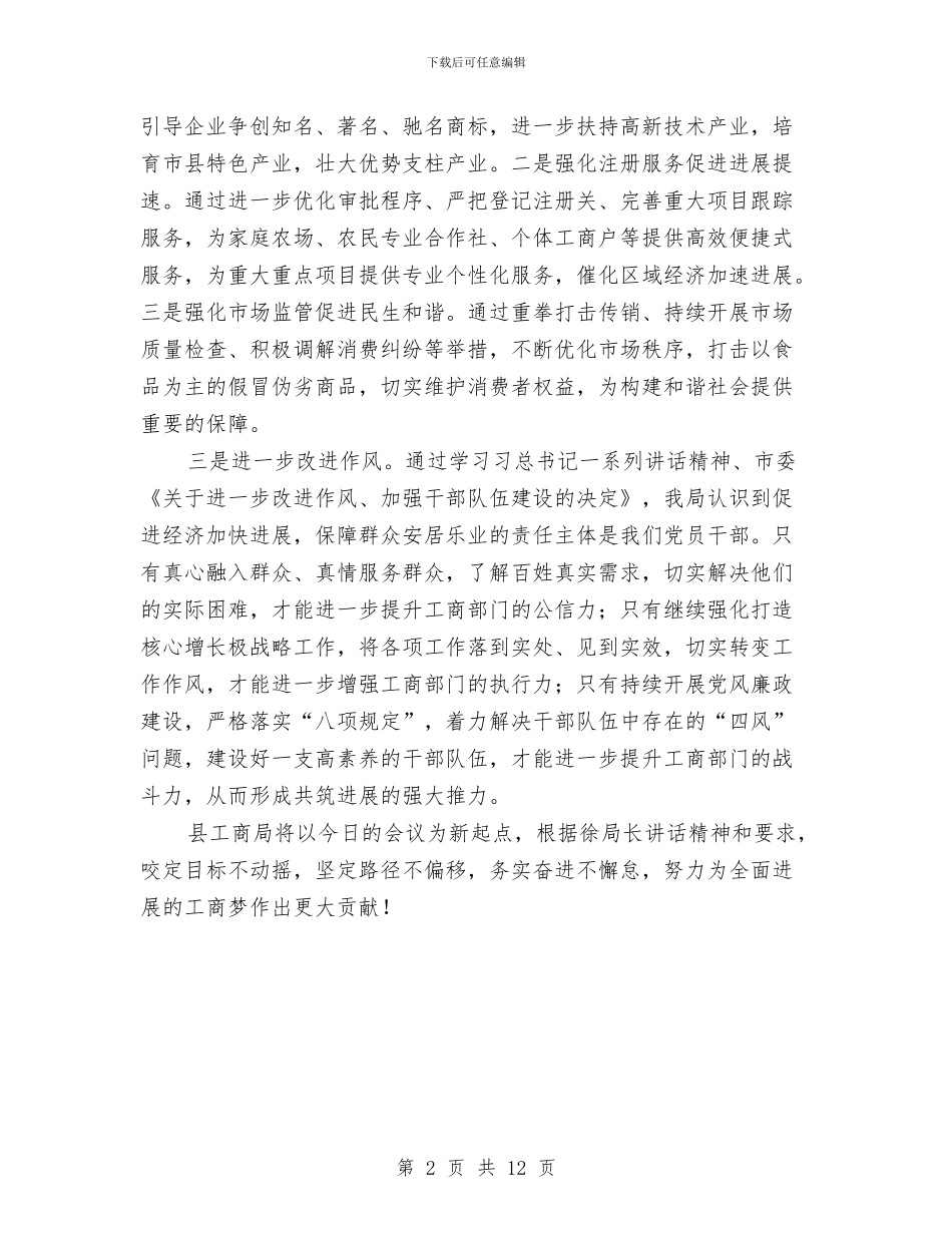 工商局党组扩大会发言材料与工商局党风廉政会议领导发言汇编_第2页