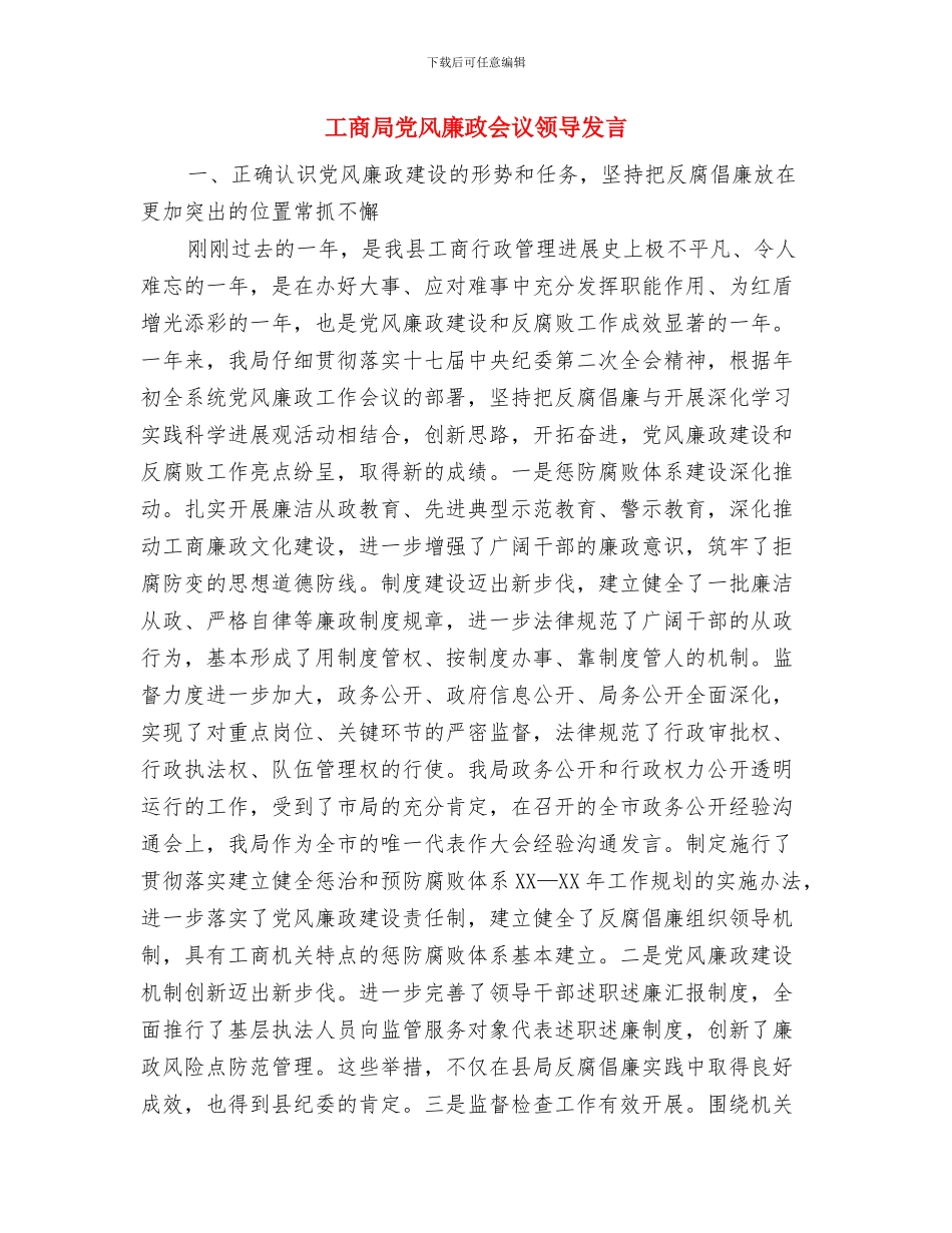 工商局党组扩大会发言材料与工商局党风廉政会议领导发言汇编_第3页