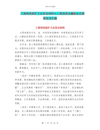工商局党组扩大会发言材料与工商局党风廉政会议领导发言汇编