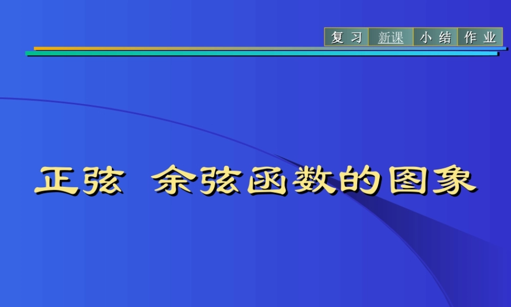 人教版高一数学正弦 余弦函数的图象 课件