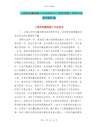 工商局党廉构建工作会讲话与工商局党建工作研讨会讲话稿汇编