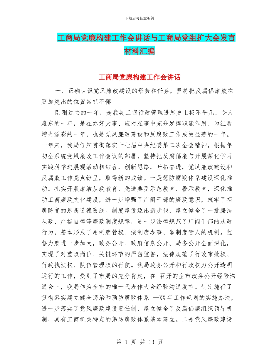工商局党廉构建工作会讲话与工商局党组扩大会发言材料汇编_第1页