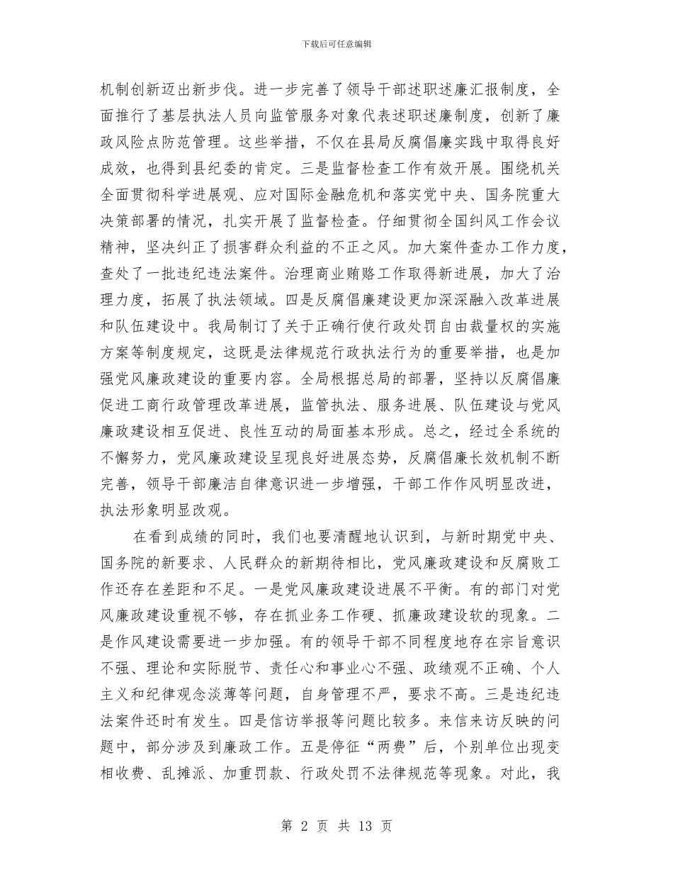 工商局党廉构建工作会讲话与工商局党组扩大会发言材料汇编_第2页