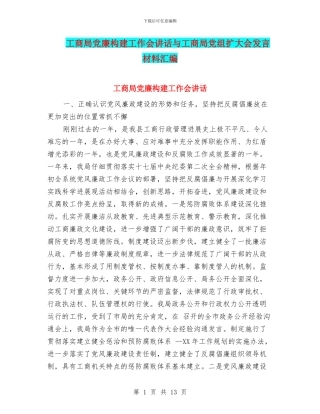 工商局党廉构建工作会讲话与工商局党组扩大会发言材料汇编