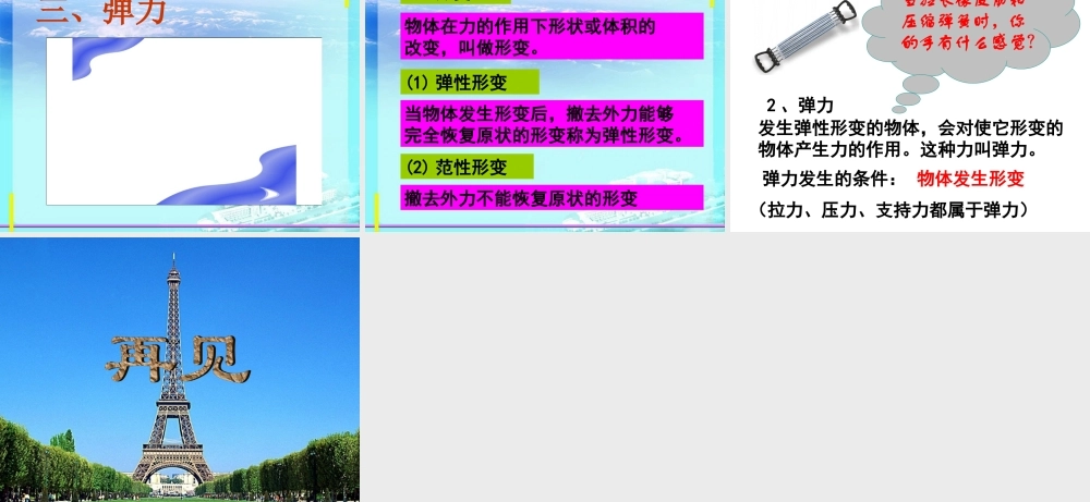 力1 八年级物理新教材力学复习课件 什么是力 (含flash) 八年级物理新教材力学复习课件 什么是力 (含flash)