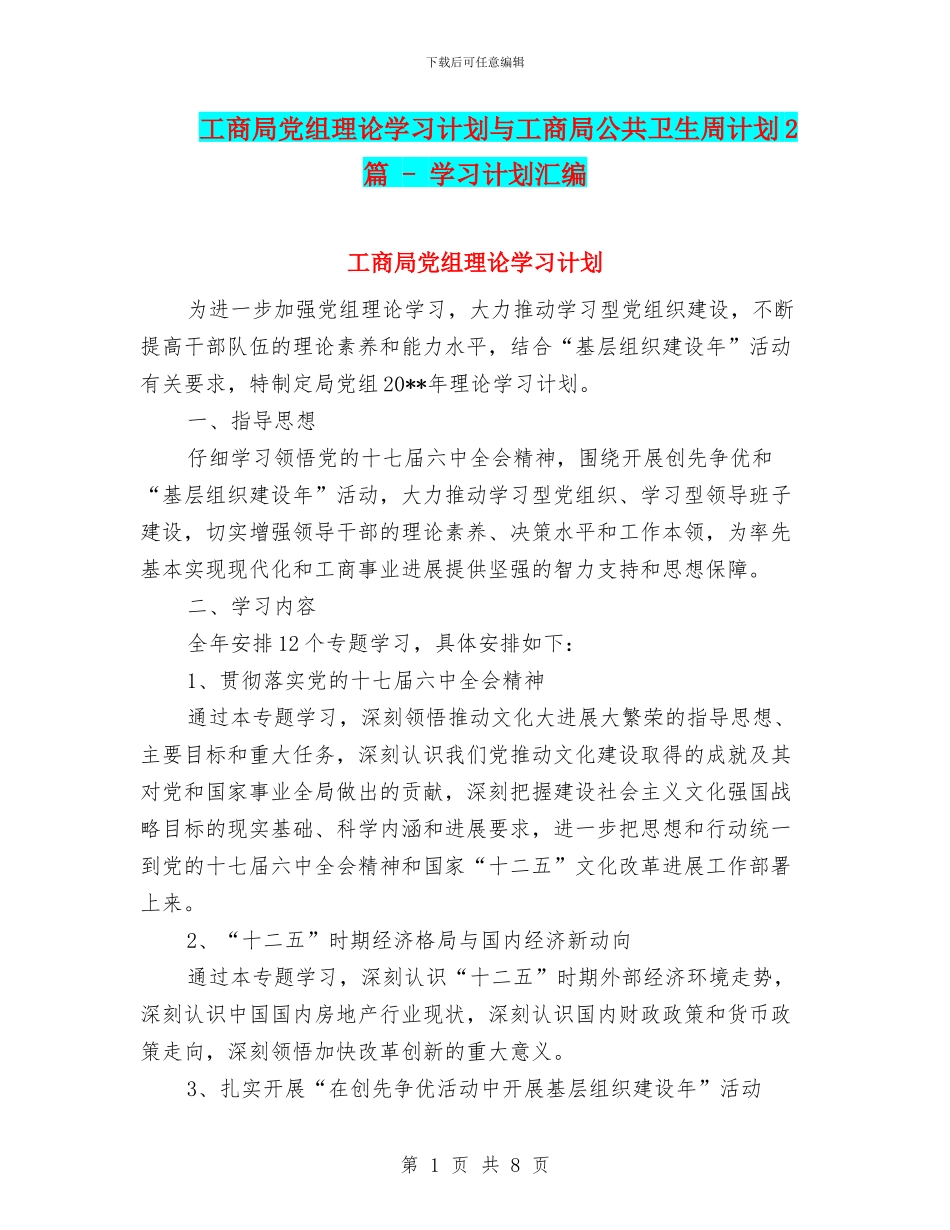 工商局党组理论学习计划与工商局公共卫生周计划2篇_第1页