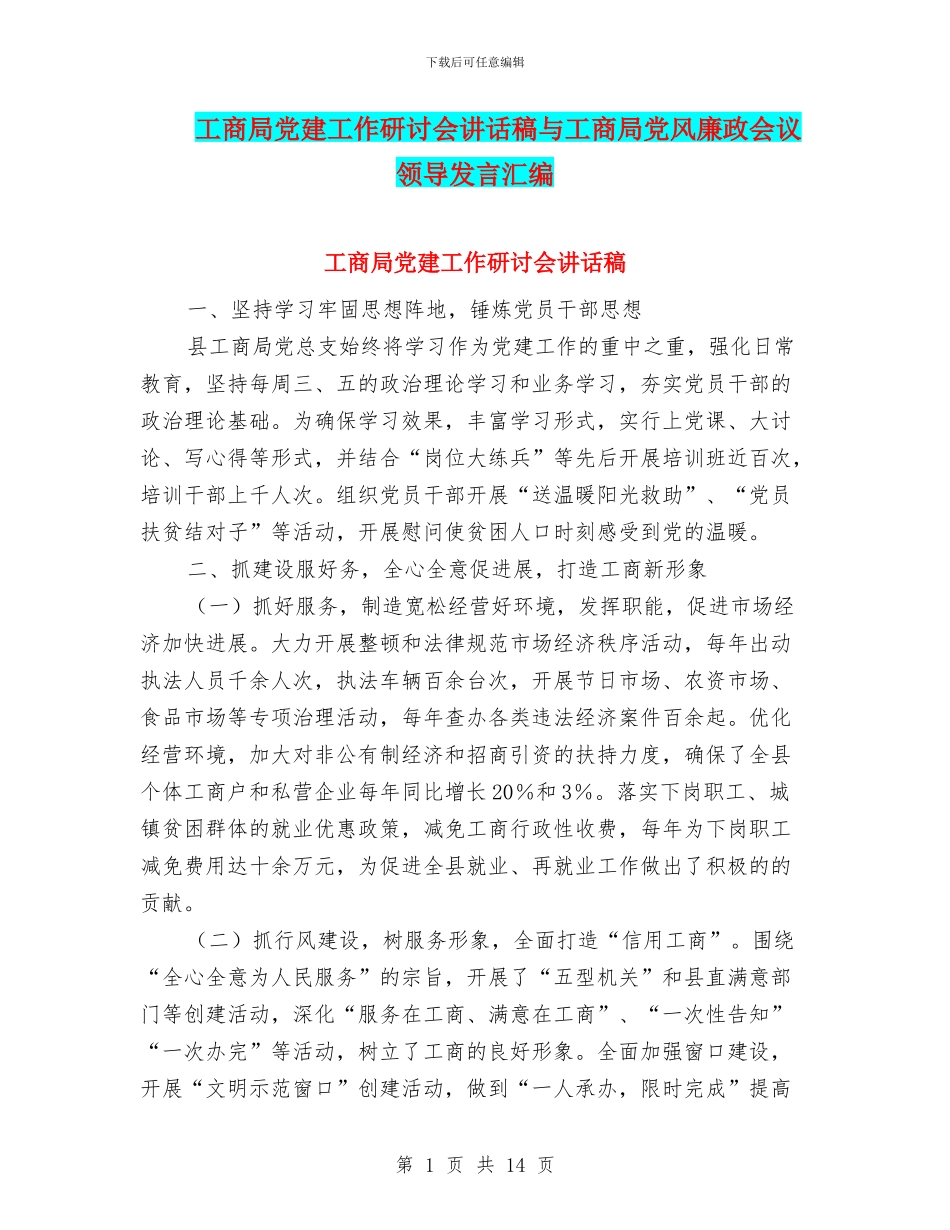 工商局党建工作研讨会讲话稿与工商局党风廉政会议领导发言汇编_第1页
