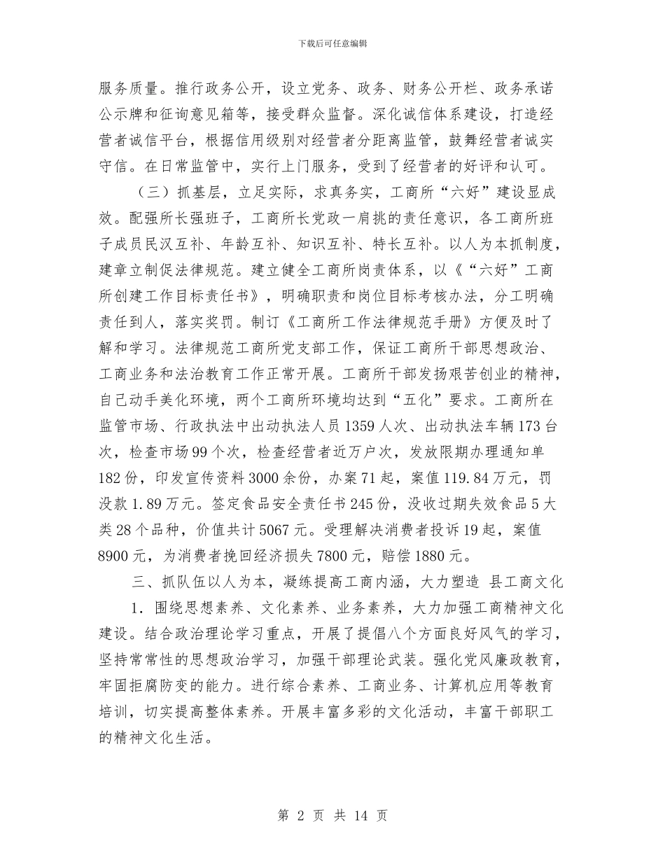 工商局党建工作研讨会讲话稿与工商局党风廉政会议领导发言汇编_第2页