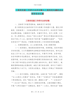 工商局党建工作研讨会讲话稿与工商局党风廉政会议领导发言汇编