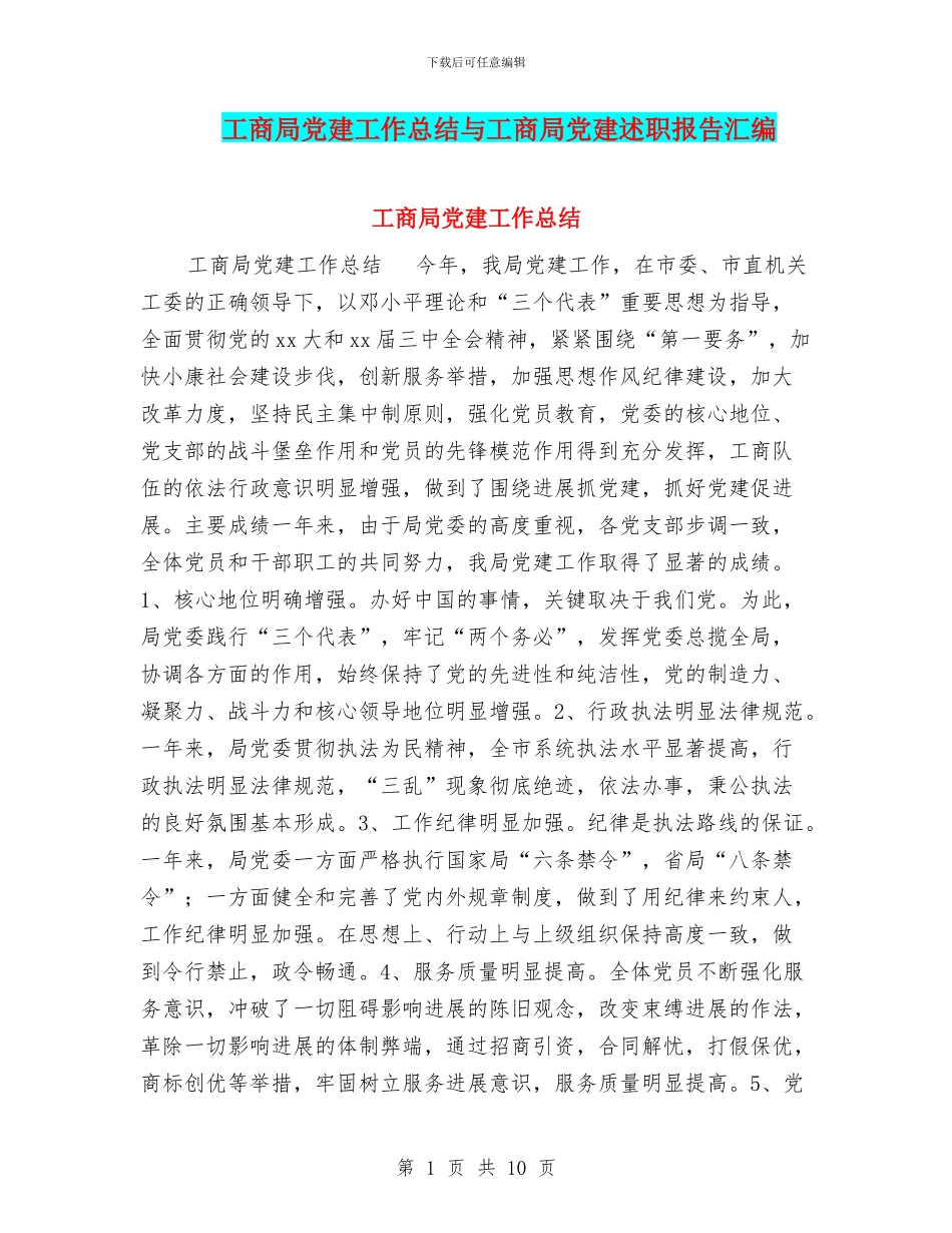 工商局党建工作总结与工商局党建述职报告汇编_第1页