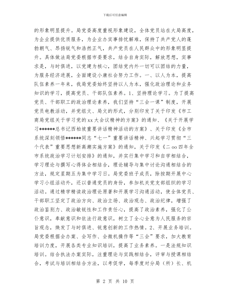 工商局党建工作总结与工商局党建述职报告汇编_第2页