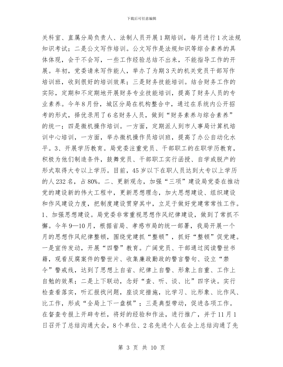 工商局党建工作总结与工商局党建述职报告汇编_第3页