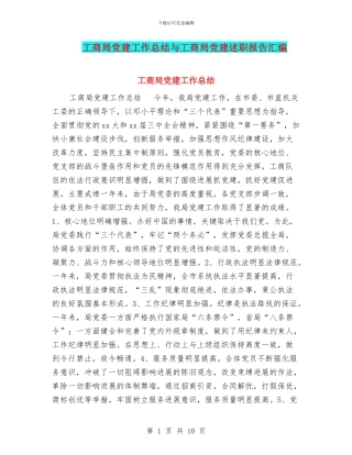 工商局党建工作总结与工商局党建述职报告汇编