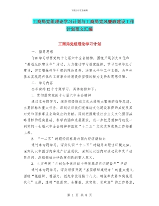 工商局党组理论学习计划与工商局党风廉政建设工作计划范文汇编