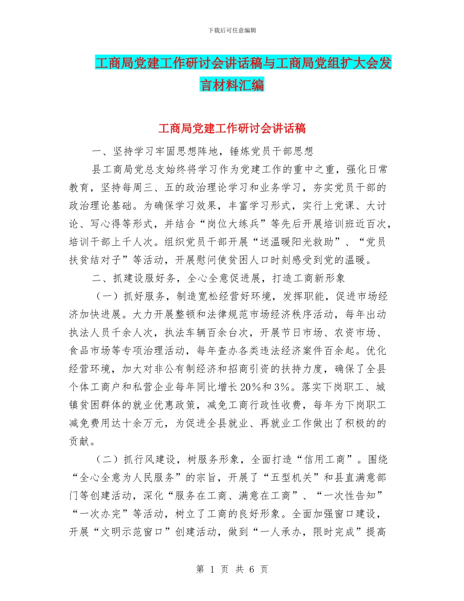 工商局党建工作研讨会讲话稿与工商局党组扩大会发言材料汇编_第1页