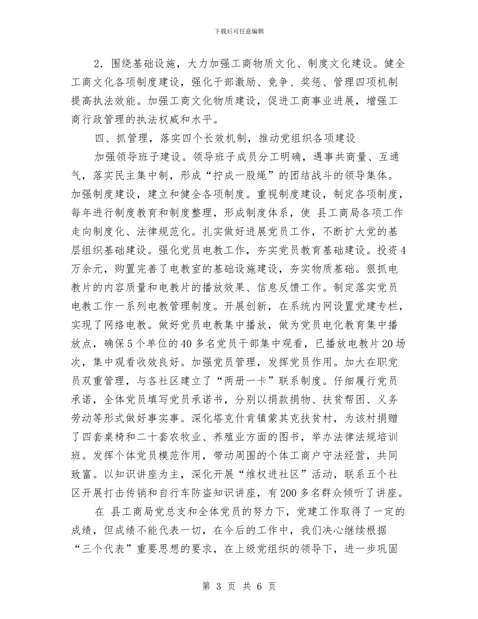 工商局党建工作研讨会讲话稿与工商局党组扩大会发言材料汇编_第3页
