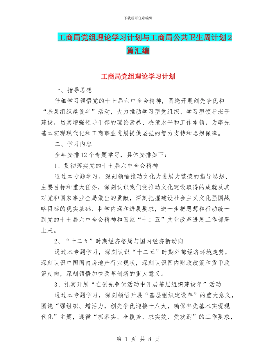 工商局党组理论学习计划与工商局公共卫生周计划2篇汇编_第1页