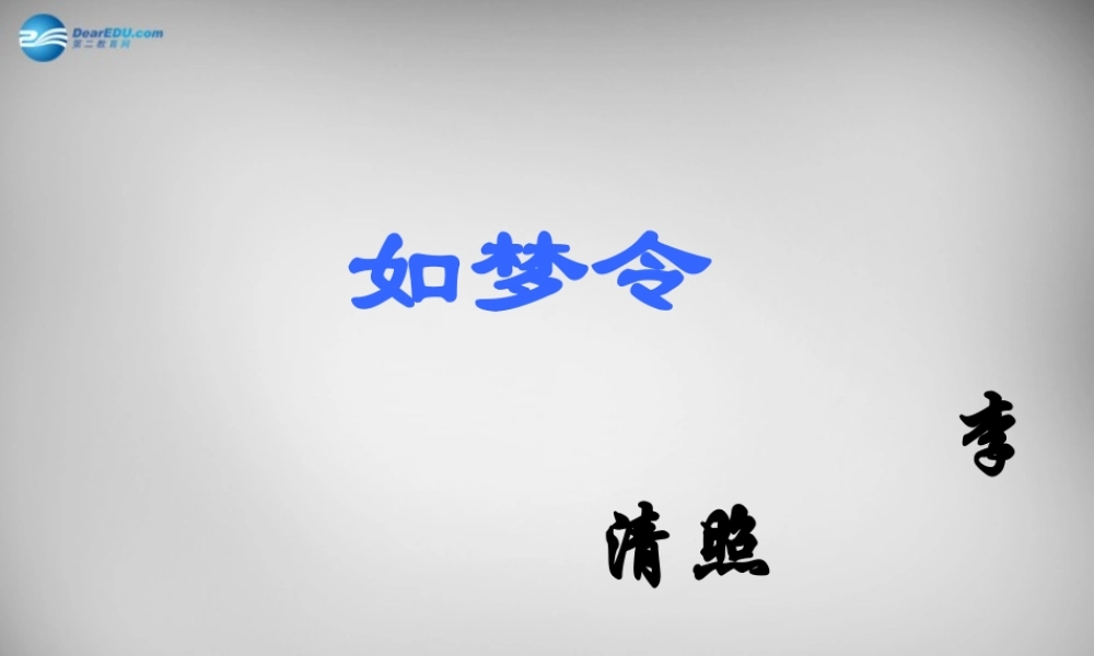中学七年级语文上册(课外古诗词 如梦令)课件 (新版)新人教版 课件