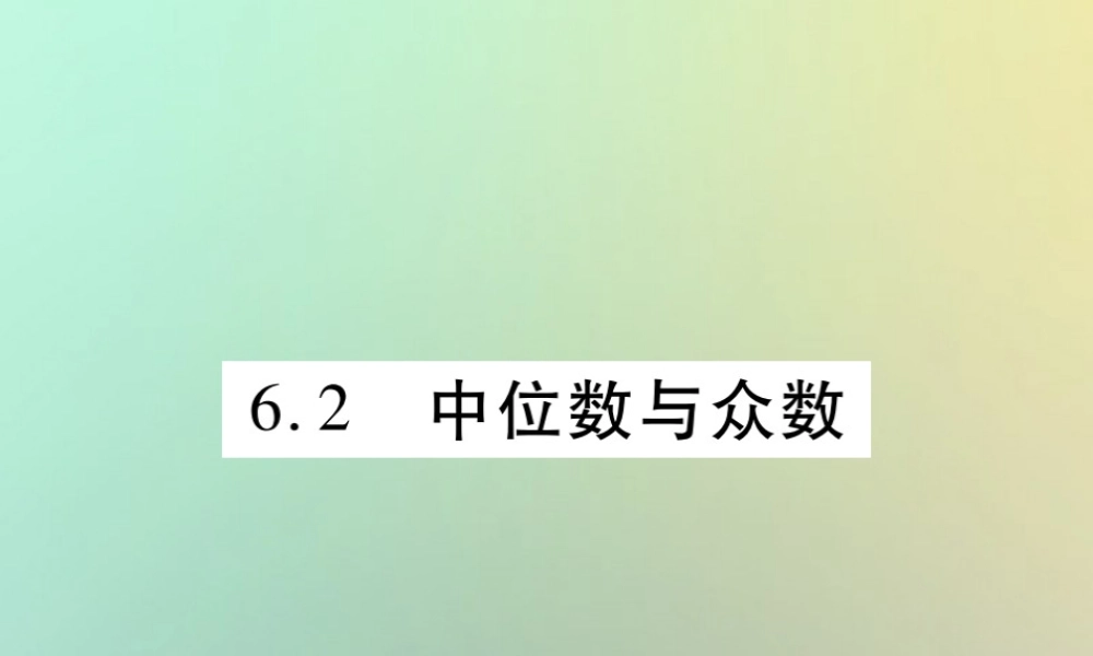 八年级数学上册 第六章(数据的分析)6.2 中位数与人数习题课件 (新版)北师大版 课件