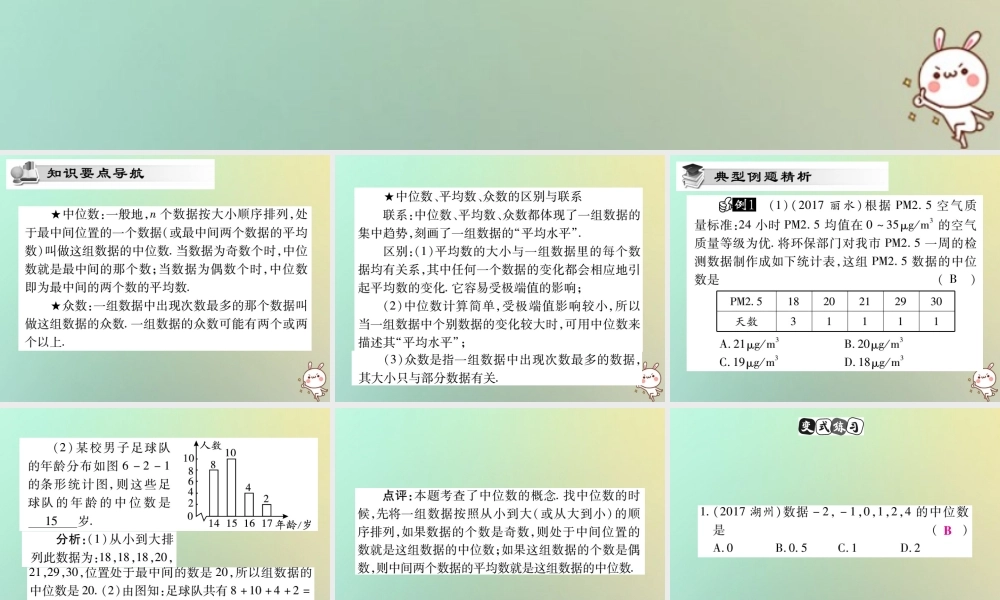 八年级数学上册 第六章(数据的分析)6.2 中位数与人数习题课件 (新版)北师大版 课件