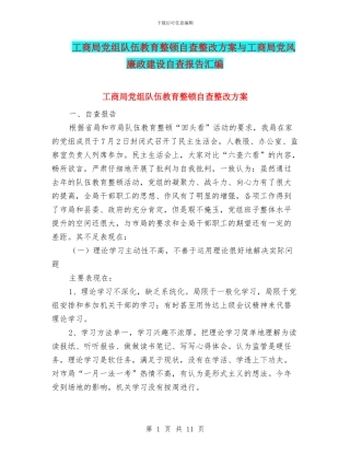 工商局党组队伍教育整顿自查整改方案与工商局党风廉政建设自查报告汇编