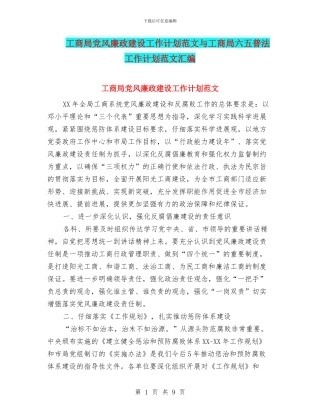 工商局党风廉政建设工作计划范文与工商局六五普法工作计划范文汇编