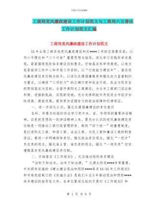 工商局党风廉政建设工作计划范文与工商局六五普法工作计划范文汇编.doc