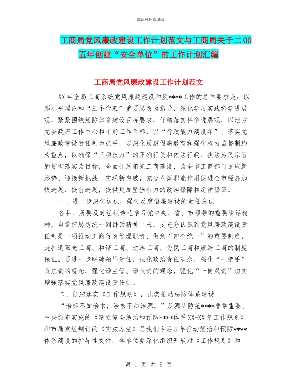 工商局党风廉政建设工作计划范文与工商局关于二OO五年创建“安全单位”的工作计划汇编_第1页