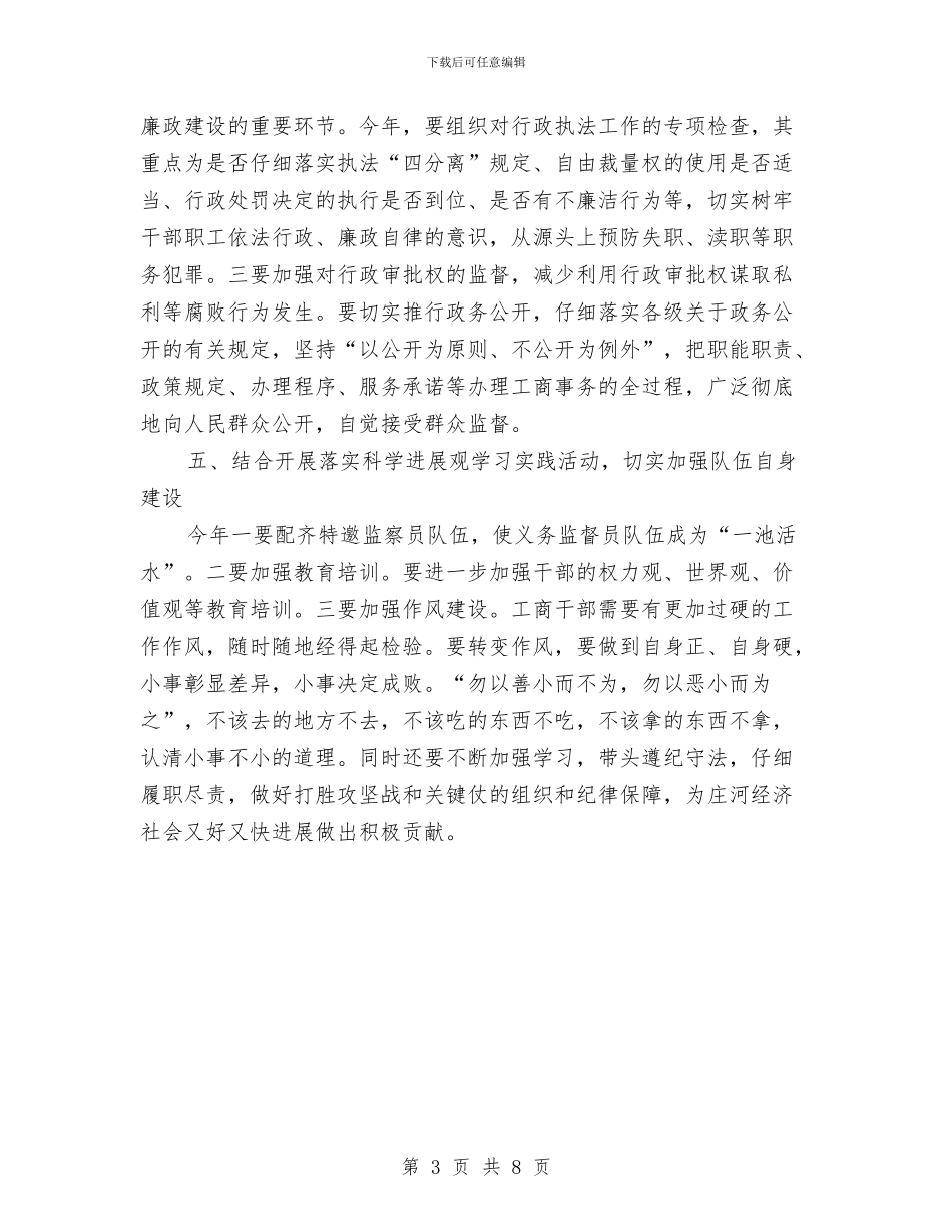 工商局党风廉政建设工作计划范文与工商局办公室2024年工作计划汇编_第3页