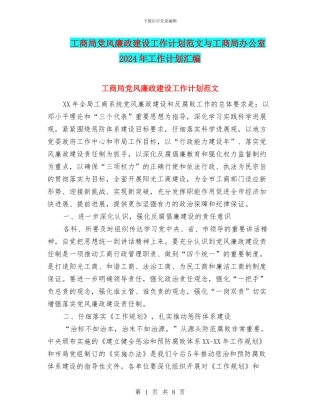 工商局党风廉政建设工作计划范文与工商局办公室2024年工作计划汇编