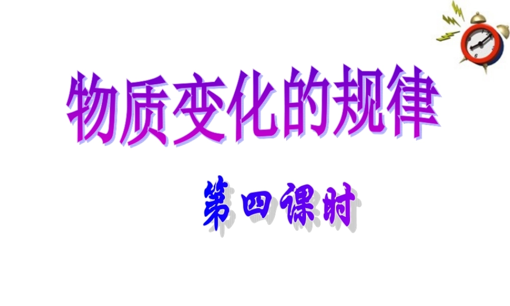 九年级科学上册 第2节 物质的转化规律课件(第四课时)浙教版 课件