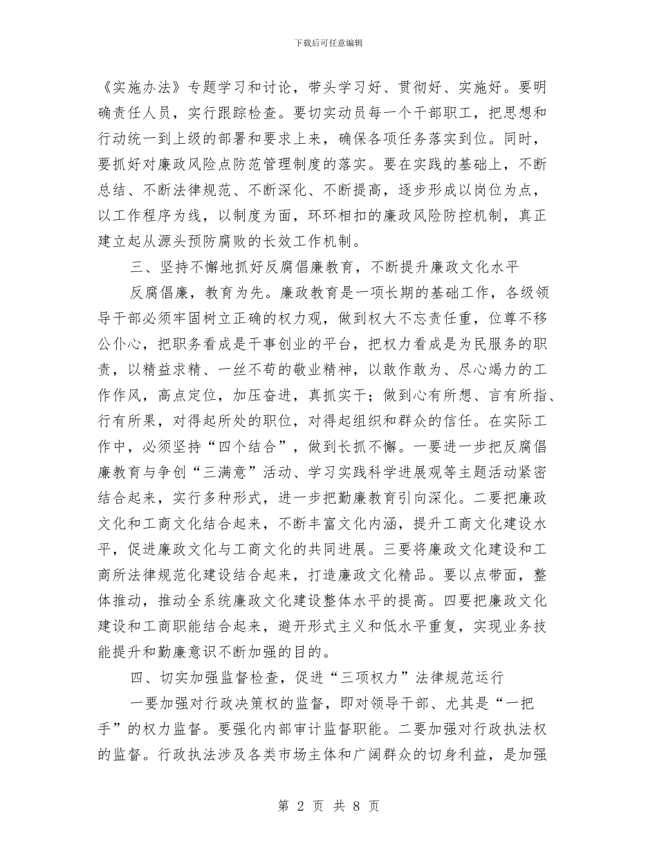 工商局党风廉政建设工作计划范文与工商局办公室工作计划范本汇编_第2页
