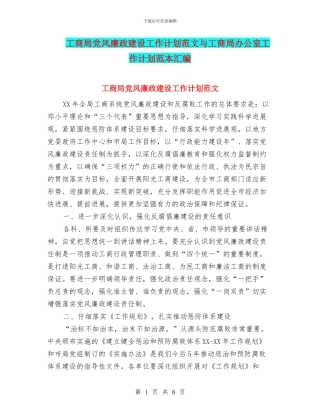 工商局党风廉政建设工作计划范文与工商局办公室工作计划范本汇编