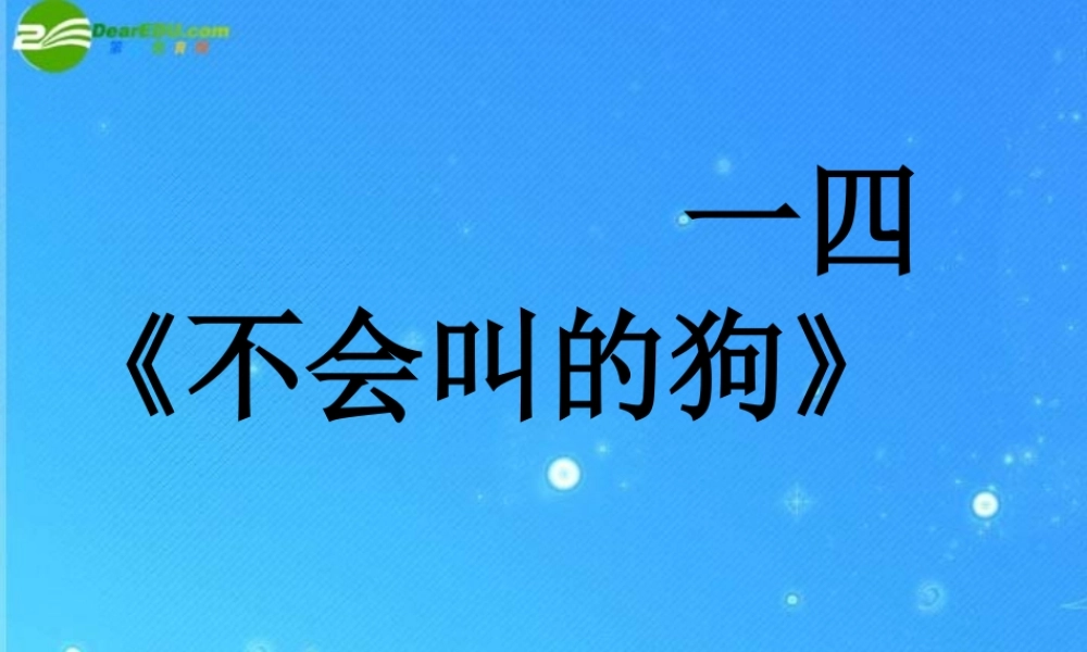 七年级语文上册 (不会叫的狗)课件 长春版 课件