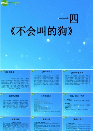 七年级语文上册 (不会叫的狗)课件 长春版 课件