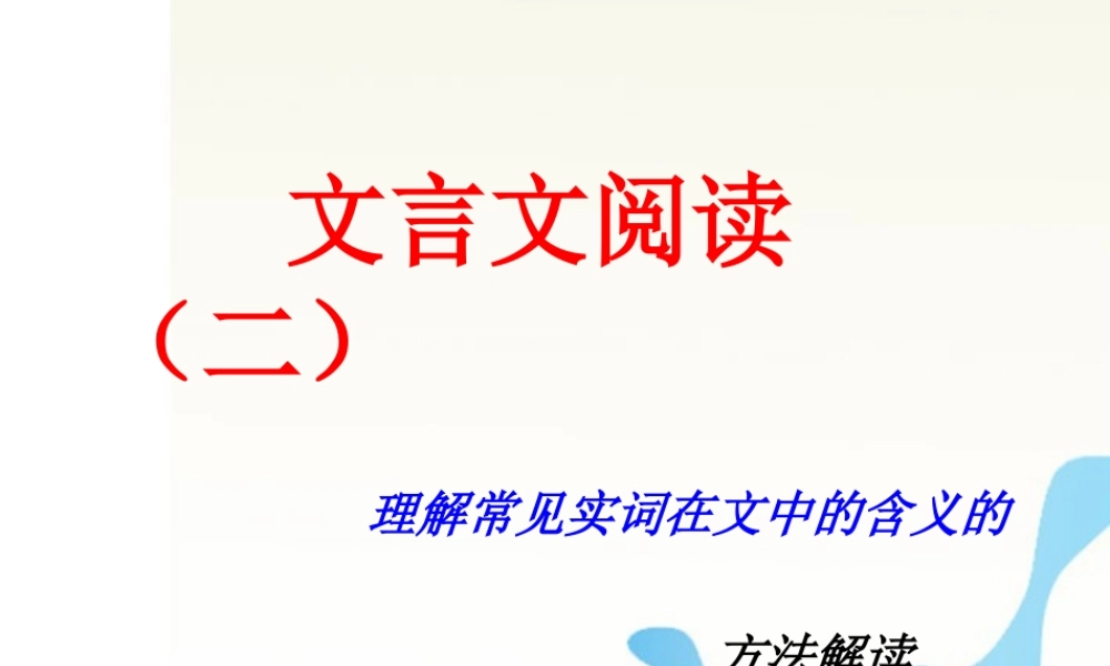 广东省深圳市宝安区一中高三语文 理解常见实词在文中的含义的复习课件