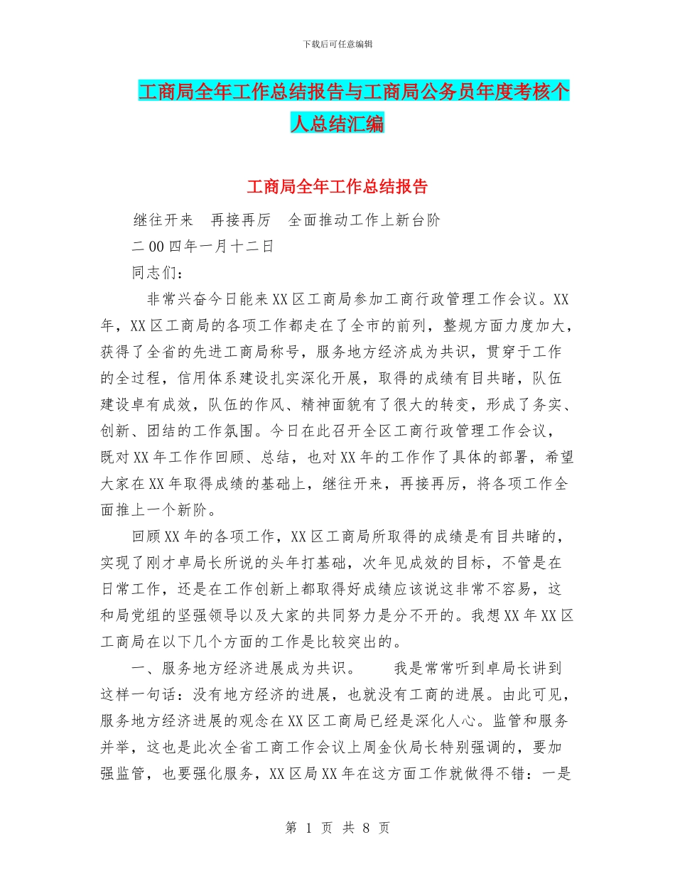 工商局全年工作总结报告与工商局公务员年度考核个人总结汇编_第1页