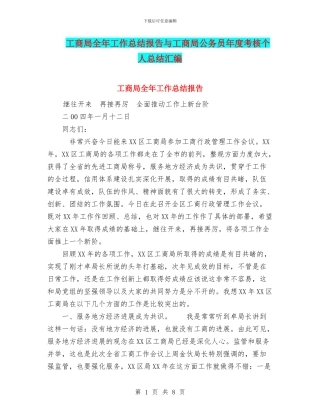 工商局全年工作总结报告与工商局公务员年度考核个人总结汇编
