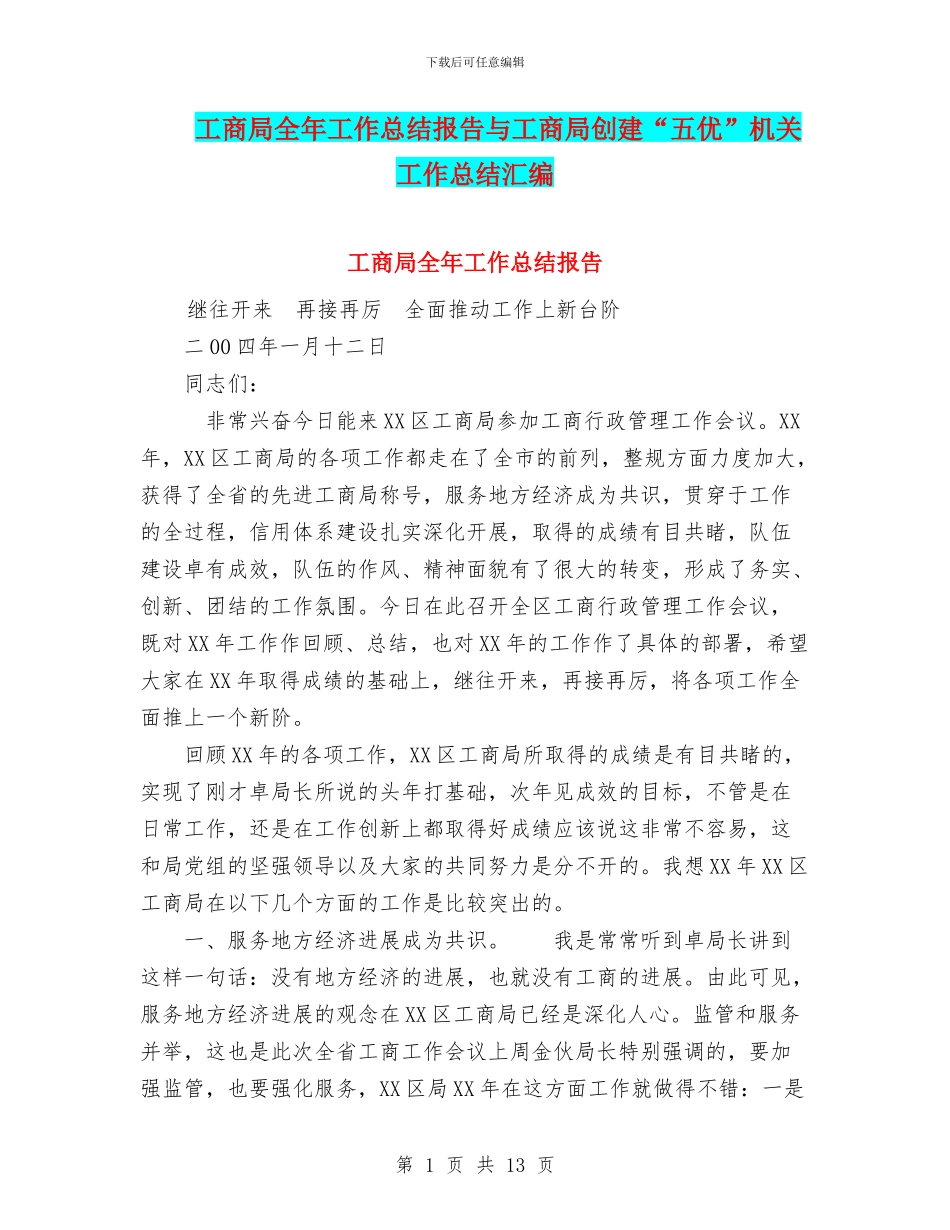 工商局全年工作总结报告与工商局创建“五优”机关工作总结汇编_第1页