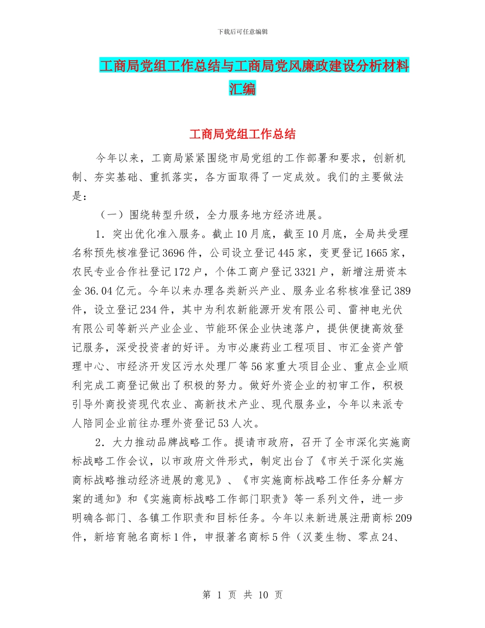 工商局党组工作总结与工商局党风廉政建设分析材料汇编_第1页