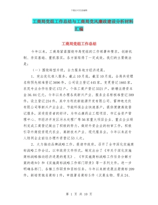 工商局党组工作总结与工商局党风廉政建设分析材料汇编