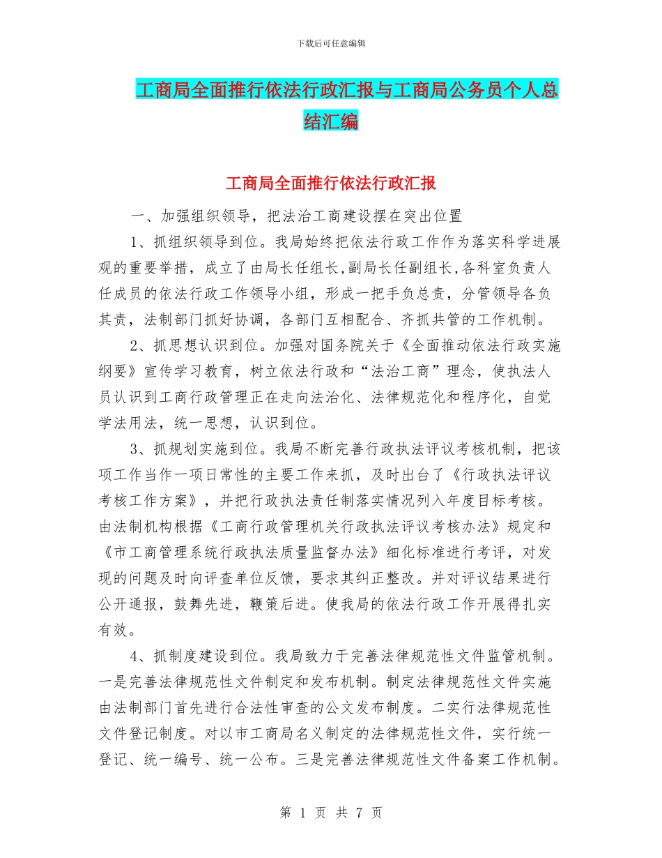 工商局全面推行依法行政汇报与工商局公务员个人总结汇编_第1页