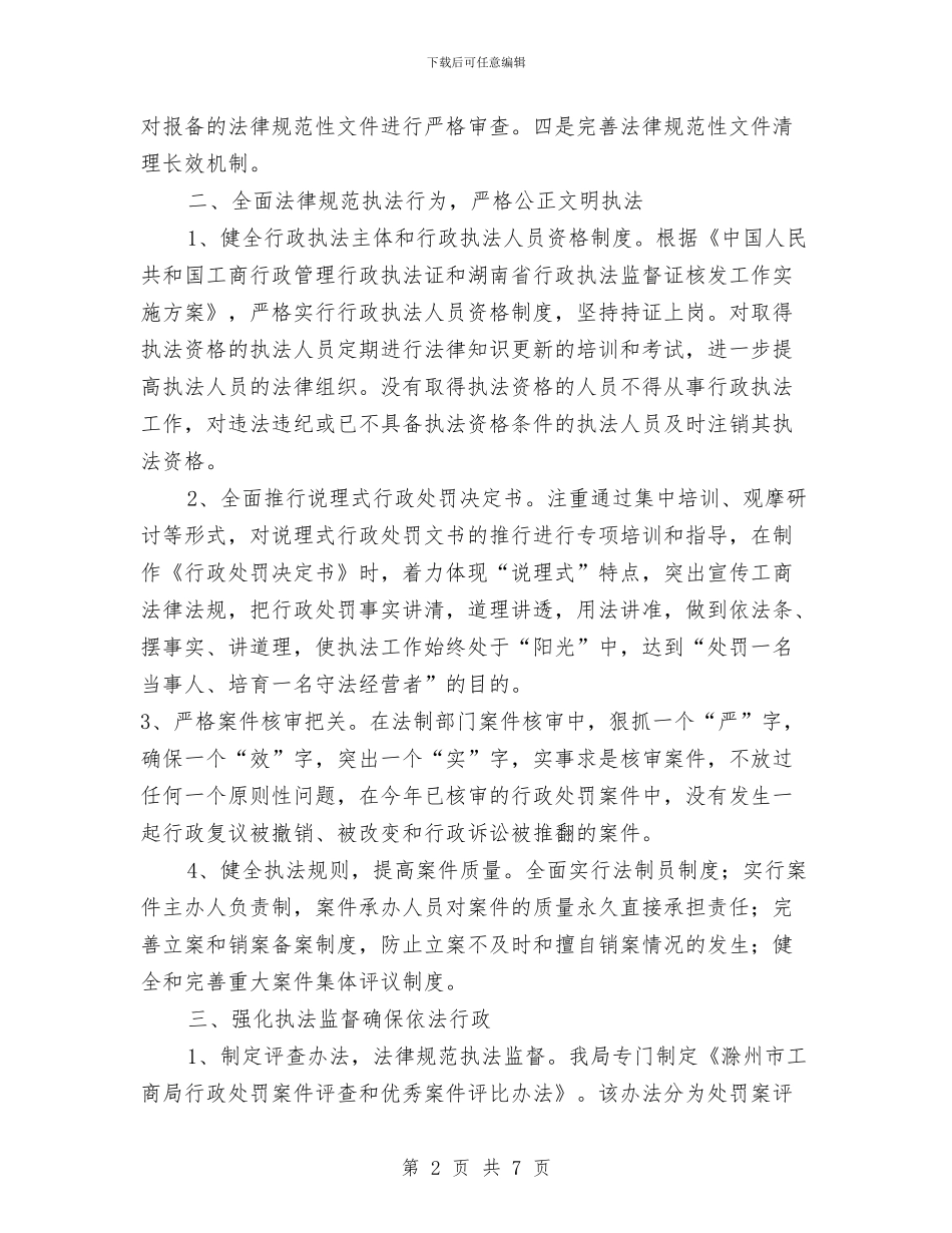 工商局全面推行依法行政汇报与工商局公务员个人总结汇编_第2页