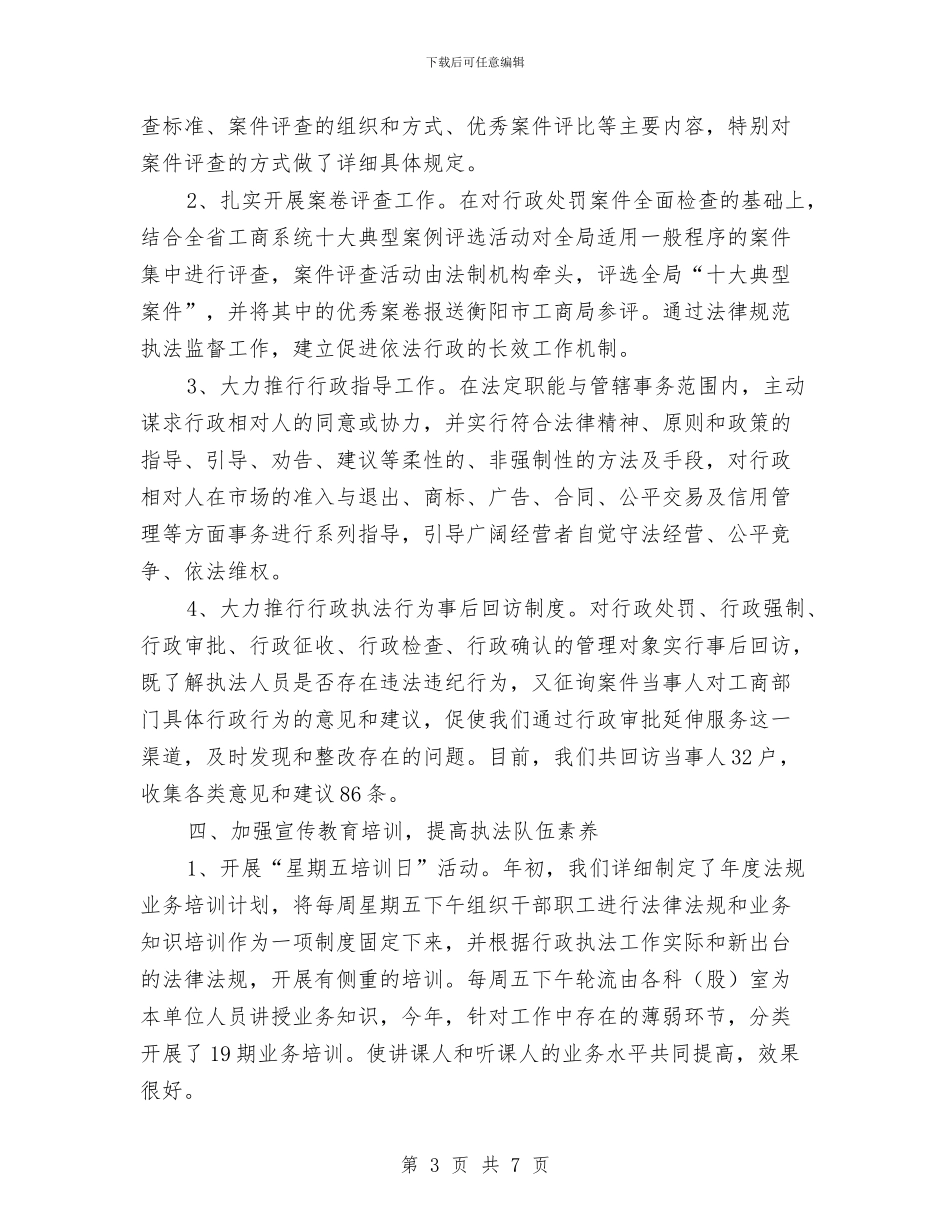 工商局全面推行依法行政汇报与工商局公务员个人总结汇编_第3页