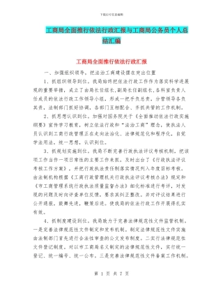 工商局全面推行依法行政汇报与工商局公务员个人总结汇编