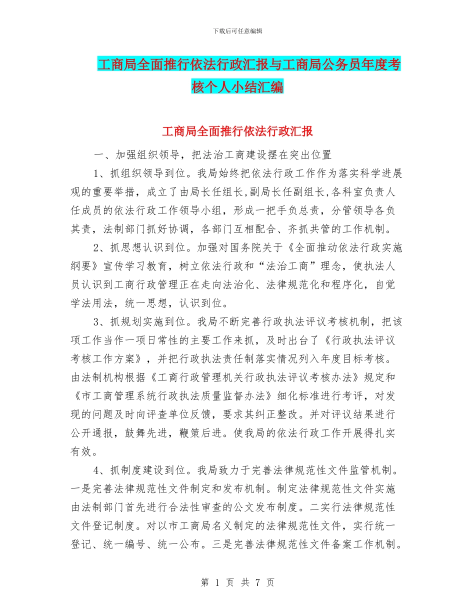 工商局全面推行依法行政汇报与工商局公务员年度考核个人小结汇编_第1页