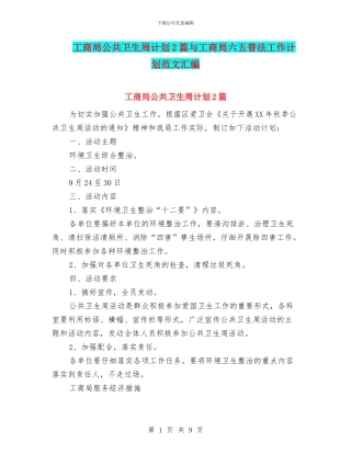 工商局公共卫生周计划2篇与工商局六五普法工作计划范文汇编