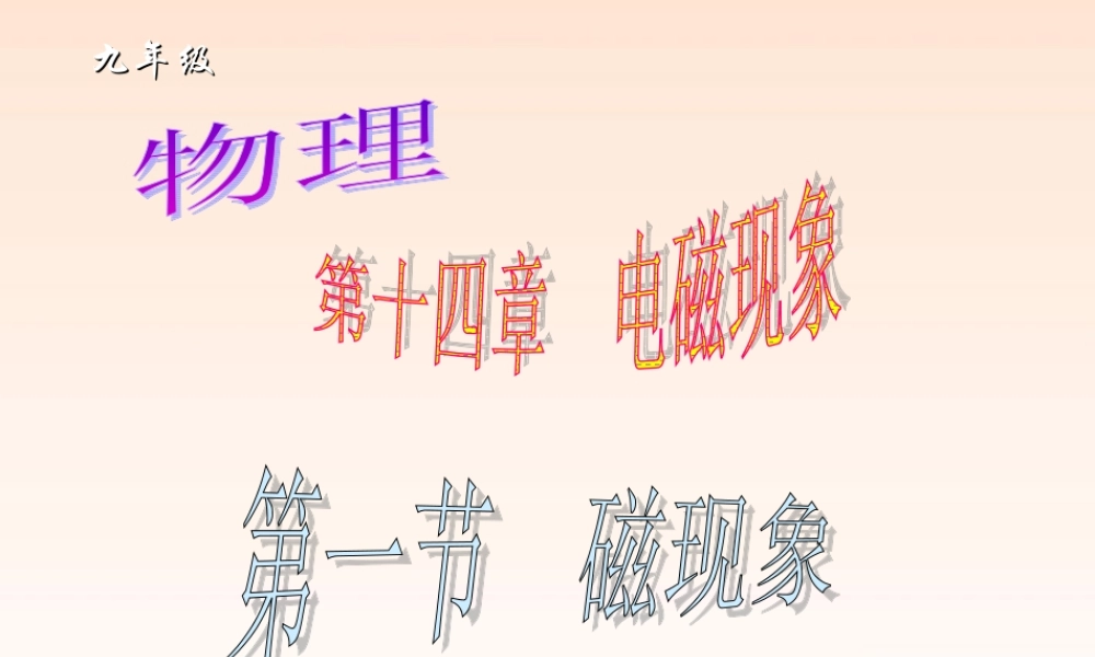 九年级物理 第十四章第一节(磁现象)课件 北师大版 课件